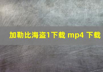 加勒比海盗1下载 mp4 下载